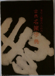 筆写と鑑賞のための古典名筆字典