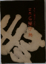 筆写と鑑賞のための古典名筆字典