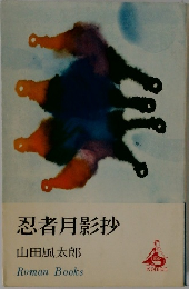 忍者月影抄