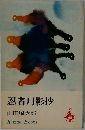 忍者月影抄