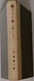 働くこと楽しむこと
