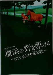 平成30年度企画展  横浜の野を駆ける
