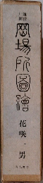 雑俳川柳　江戸岡場所図絵
