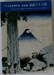 すみだ北斎美術館　北斎画　冨嶽三十六景