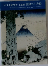 すみだ北斎美術館　北斎画　冨嶽三十六景