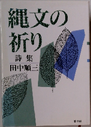 縄文の祈り　詩集