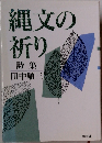 縄文の祈り　詩集