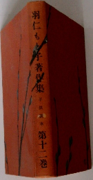 羽仁もと著集　12