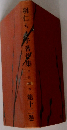 羽仁もと著集　12