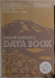 MOUNTAINEER'S　DATA　BOOK　山の便利帳 2015
