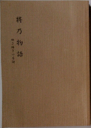 將乃物語