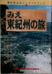 みえ東紀州の旅