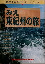 みえ東紀州の旅