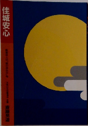 佳城安心