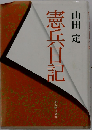 憲兵日記