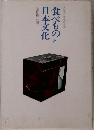 食べものと日本文化