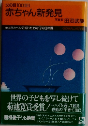 赤ちゃん新発見