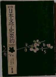 日本文学史要約