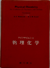 ライフサイエンス物理化学