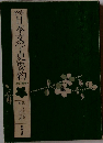 日本文学史要約