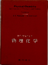 ライフサイエンス物理化学