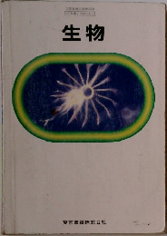 生物