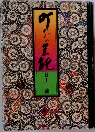 町かどの芸能