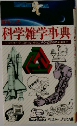 おもしろ科学雑学事典