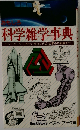 おもしろ科学雑学事典