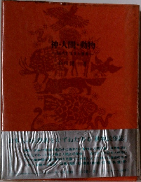 神・人間・動物