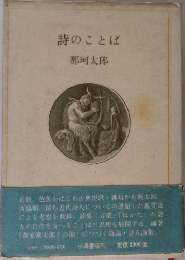 詩のことば