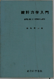 統計力学入門　自然科学になぜ統計が必要か