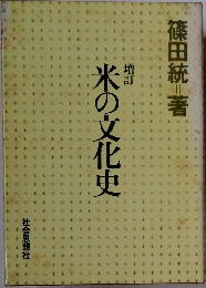 米の文化史