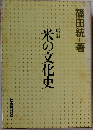 米の文化史