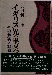 その伝統と特質  イギリス児童文学