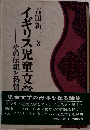 その伝統と特質  イギリス児童文学