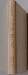 ふぞろいの林檎たち
