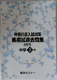 神奈川県入試対策県模試過去問集　8月号 中学3年