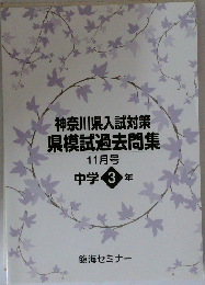 神奈川県入試対策県模試過去問集　11月号