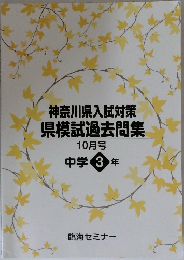 神奈川県入試対策  県模試過去問集  10月号  中学3年