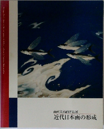 山種美術館名品展  近代日本画の形成