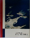 山種美術館名品展  近代日本画の形成