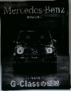 Mercedes-Benz magazine さらに進化を遂げた  G-Classの優越 
