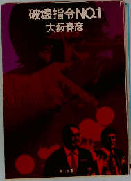 破壊指令NO.1