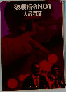 破壊指令NO.1