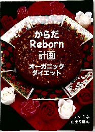 からだREBORN計画 オーガニックダイエット