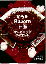 からだREBORN計画 オーガニックダイエット