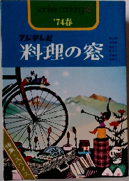 料理の窓　１９74年春