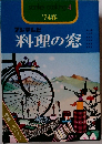 料理の窓　１９74年春