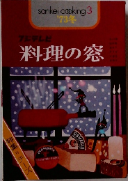 sankei cooking　3　料理の窓　